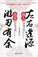 做人左右逢源 办事游刃有余