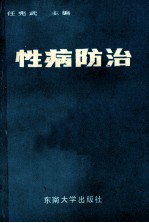 性病防治