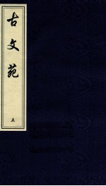 中国书店藏珍贵古籍丛刊 古文苑 5