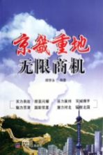 京畿重地无限商机