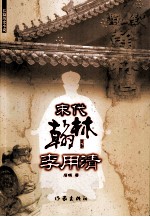 末代翰林李用清 长篇历史小说