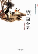 纳兰词全集 汇编 汇评 汇校