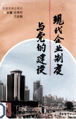 现代企业制度与党的建设
