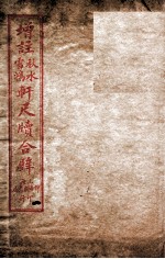 轩尺犊合辞 卷1-2