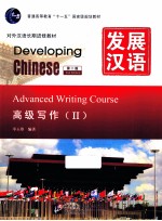 发展汉语 高级写作 2