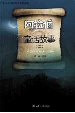 阿拉伯童话故事 2