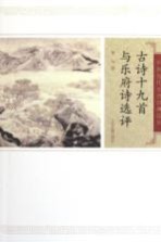 中国古代文史经典读本 古诗十九首与乐府诗选评