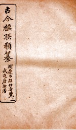 古今楹联类纂 卷4