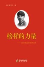 榜样的力量 新时期雷锋精神读本