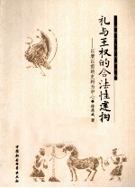 礼与王权的合法性建构 以唐以前的史料为中心