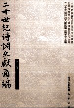二十世纪诗词文献汇编 诗部 第2辑 第4册