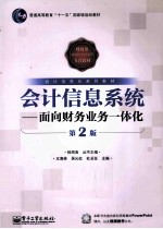会计信息系统 面向财务业务一体化 第2版