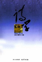 诗学 2011第3辑