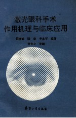 激光眼科手术作用机理与临床应用