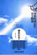 飞扬青春校园记忆美文精选 烟花忘记了