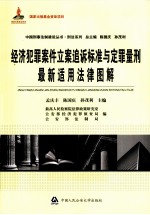 经济犯罪案件立案追诉标准与定罪量刑最新适用法律图解