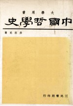 中国哲学史 1