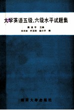 大学英语五级六级水平试题集