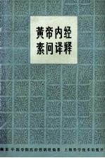黄帝内经素问译释 第2版