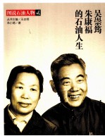吴崇筠朱康福的石油人生
