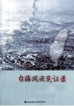 台海风云见证录 政论篇 下