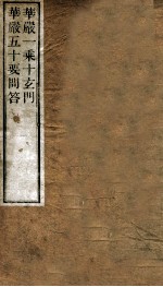 华殿一乘十玄门华殿五十要问答 上、下
