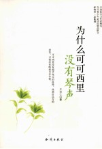 为什么可可西里没有琴声