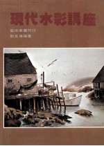 现代水彩讲座