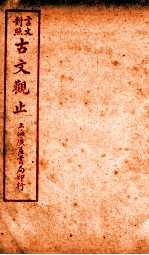 古文观止 卷12
