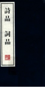 诗品 词品 1