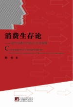 消费生存论 现代消费方式的生存论阐释