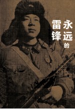 永远的雷锋 雷锋精神五十年