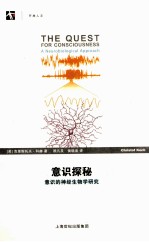 意识探秘 意识的神经生物学研究