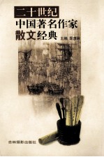 二十世纪中国著名作家散文经典 22