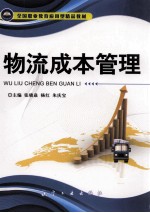 物流成本管理