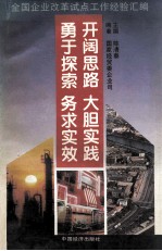 开阔思路 大胆实践 勇于探索 务求实效 全国企业改革试点工作经验汇编