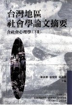 台湾地区社会学论文摘要 1986-1993 含社会心理学 下