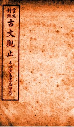 古文观止 卷1-2