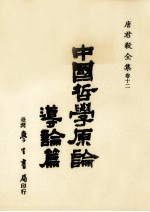 中国哲学原论 导论篇
