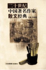 二十世纪中国著名作家散文经典 23