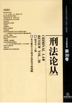 刑法论丛 2012年 第2卷 第30卷