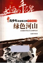 绿色河山 全国蓬勃开展全民义务植树运动