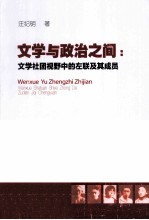 文学与政治之间 文学社团视野中的左联及其成员