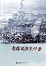 台海风云见证录 采访报道篇