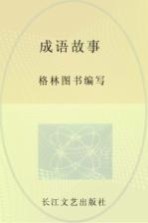 小学语文新课标必读丛书 成语故事 注音美绘本
