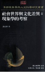 社会世界与文化差异 现象学的考察