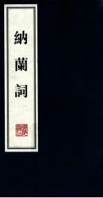文华丛书 国学经典 纳兰词 上
