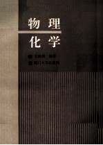 物理化学