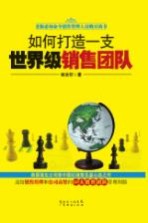 如何打造一支世界级销售团队