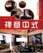 潮流美宅品鉴系列丛书 禅意中式